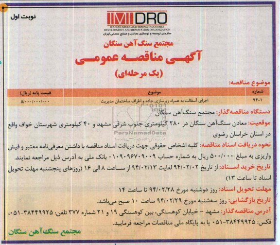 آگهی مناقصه عمومی یک مرحله ای , مناقصه اجرای آسفالت به همراه زیرسازی جاده و اطراف...