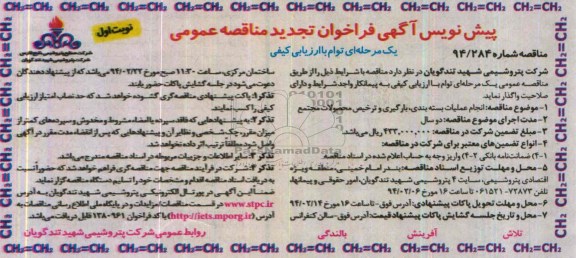 پیش نویس آگهی فراخوان تجدید مناقصه عمومی یک مرحله ای , تجدید مناقصه انجام عملیات بسته بندی ، بارگیری و ترخیص محصولات مجتمع 
