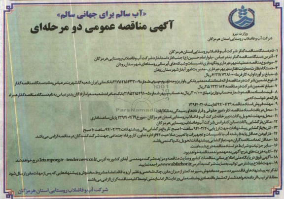 مناقصه عمومی دو مرحله ای , مناقصه عمومی دو مرحله ای عملیات بهره برداری و نگهداری تاسیسات و شبکه های آبرسانی