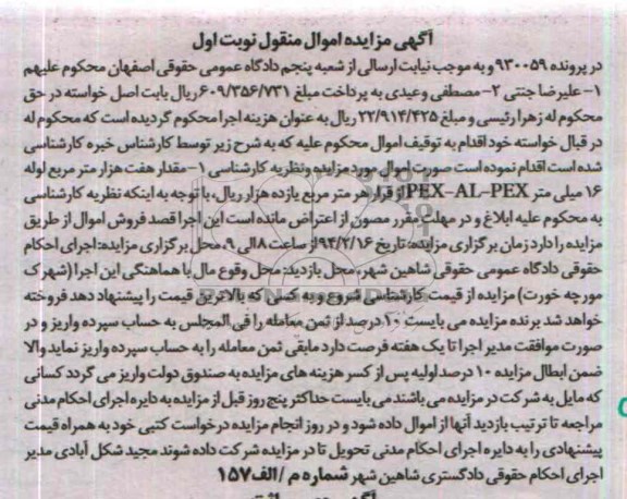 آگهی مزایده اموال منقول, مزایده مقدار هفت هزار متر مربع لوله 16 میلی متر PEX-AL-PEX