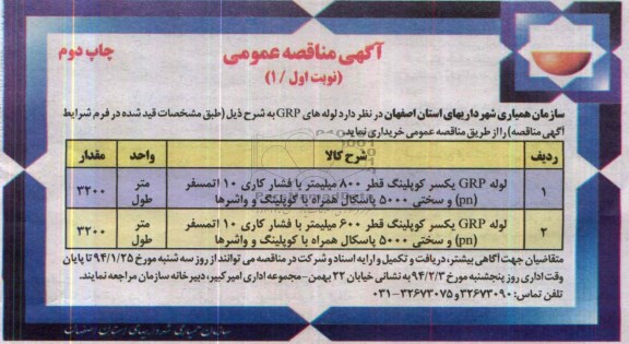 مناقصه , مناقصه لوله GRP یکسر کوپلینگ قطر 800 میلیمتر 
