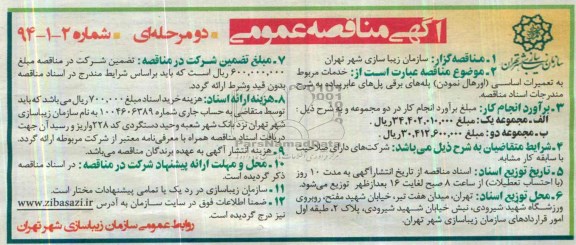 مناقصه عمومی دو مرحله ای , مناقصه عمومی اورهال نمودن) پله های برقی پل های عابر پیاده 