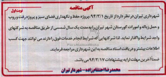 آگهی مناقصه , مناقصه پروژه حفظ و نگهداری فضای سبز و پروژه رفت و روب و حمل و زباله 