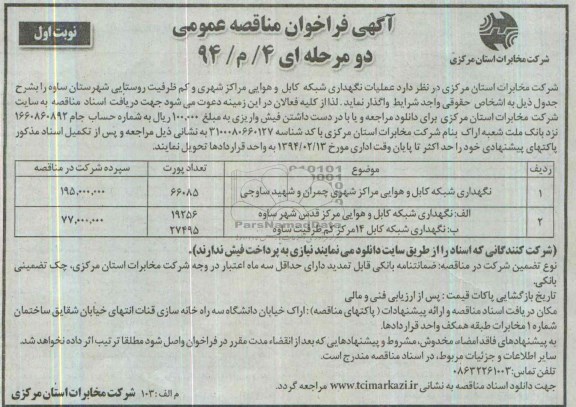 آگهی فراخوان مناقصه عمومی, مناقصه انجام عملیات نگهداری شبکه کابل و هوایی