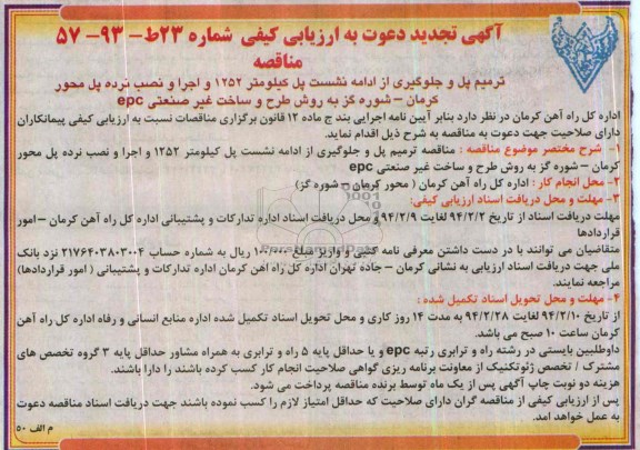 آگهی تجدید دعوت به ارزیابی کیفی , مناقصه ترمیم پل و جلوگیری از ادامه نشست پل ...