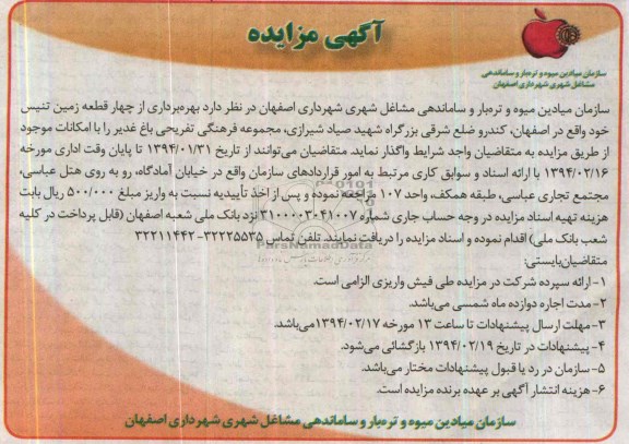 آگهی مزایده ,مزایده چهار قطعه زمین تنیس