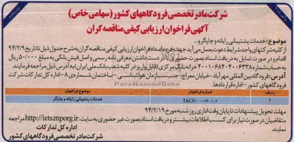 آگهی فراخوان ارزیابی کیفی مناقصه گران , مناقصه خرید پشتیبانی رایانه و چاپگر و....