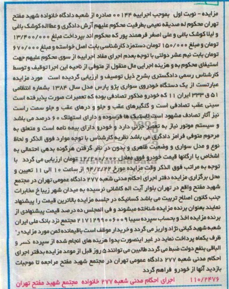 آگهی مزایده , مزایده فروش یک دستگاه خودروی سواری پژو پارس