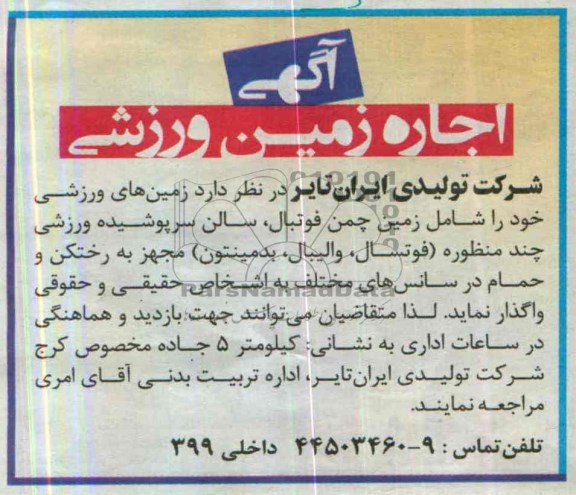 مزایده , مزایده اجاره زمین ورزشی