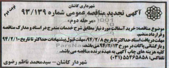 آگهی تجدید مناقصه عمومی , تجدید مناقصه خرید آسفالت