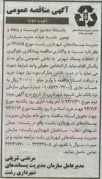 مناقصه , مناقصه  جلوگیری از تخلفات پسماند شهری به بخش خصوصی 