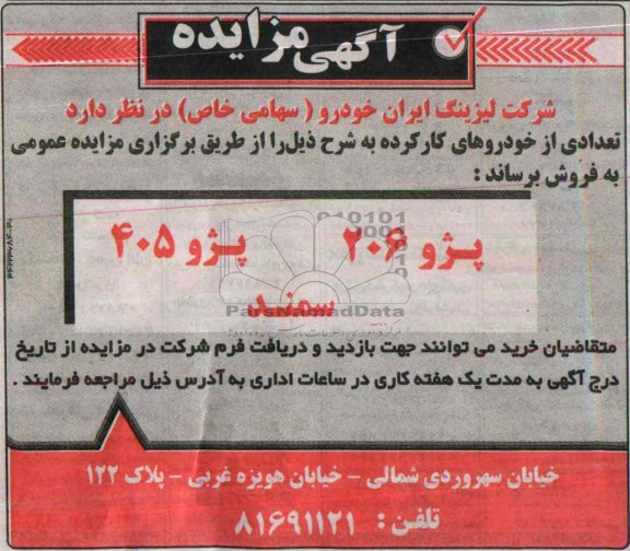 مزایده , مزایده پژو 206 