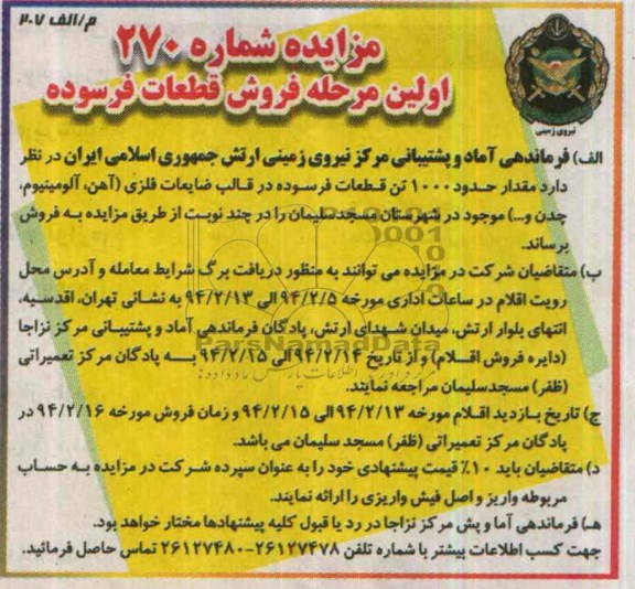 مزایده,مزایده حدود 1000 تن قطعات فرسوده
