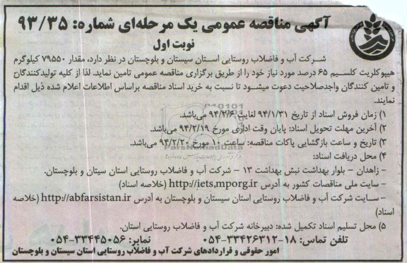 آگهی مناقصه , مناقصه مقدار 79550 کیلوگرم هیپوکلریت کلیسیم 65 درصد 