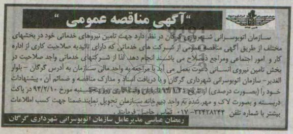 مناقصه  , مناقصه تامین نیروهای خدماتی 