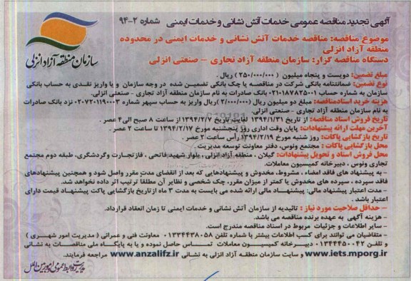 آگهی تجدید مناقصه عمومی,مناقصه خدمات آتش نشانی و خدمات ایمنی