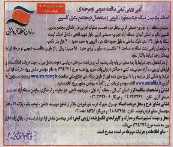 آگهی ارزیابی کیفی مناقصه عمومی دومرحله ای مناقصه , مناقصه احداث یک اسکله چند منظوره 