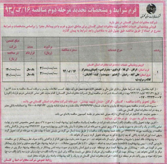 تجدید مناقصه , تجدید مناقصه فروش و پشتیبانی خدمات adsl