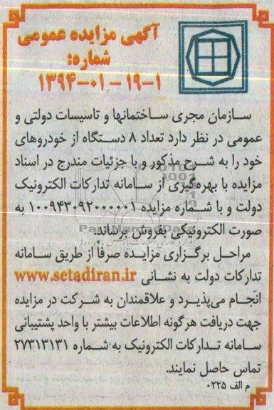 آگهی مزایده ,مزایده فروش تعداد 8 دستگاه از خودروهای