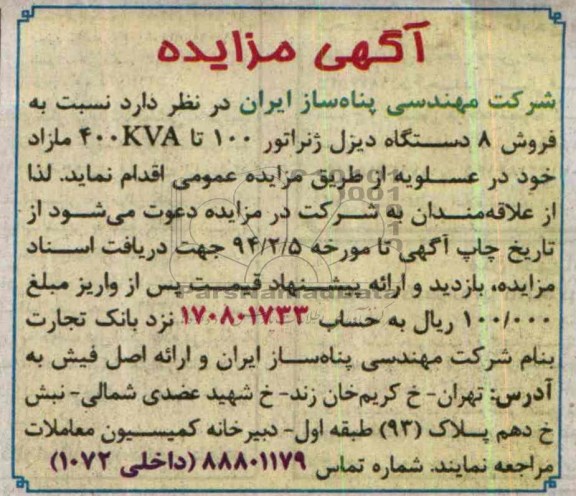 آگهی مزایده,مزایده  فروش 8 دستگاه دیزل ژنراتور 