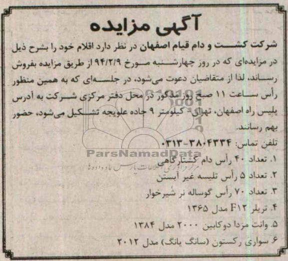 آگهی مزایده ,مزایده تعداد 40 راس دام کشتارگاهی