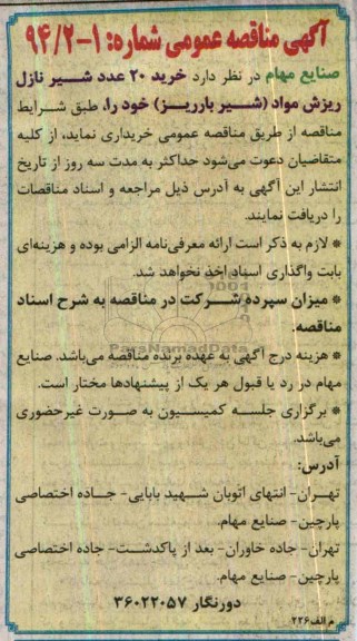 مناقصه , مناقصه خرید 20 عدد شیر نازل ریزش مواد (شیر بارریز