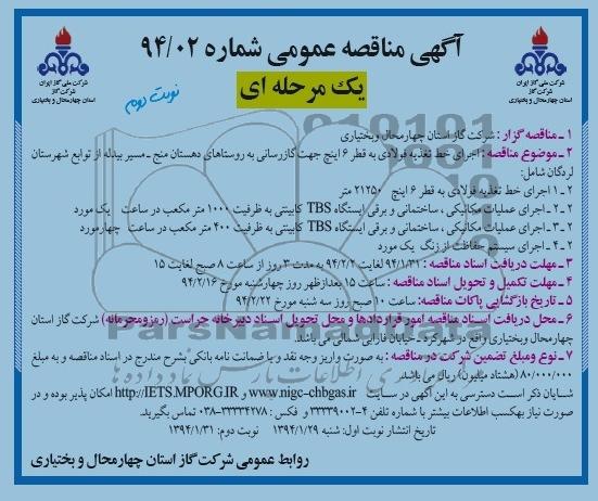 آگهی مناقصه عمومی یک مرحله ای,مناقصه اجرای خط تغذیه فولادی به قطر 6 اینچ جهت گازرسانی