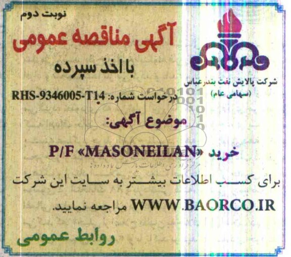 آگهی مناقصه عمومی با اخذ سپرده,مناقصه  خرید P/F MASONEILAN