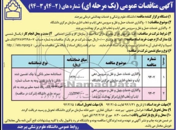 مناقصات عمومی , مناقصات عمومی واگذاری خدمات حمل و نقل و سرویس دهی ایاب و ذهاب 