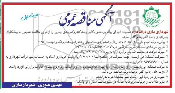 آگهی مناقصه عمومی, مناقصه عملیات اجرای پیاده رو، جدول کانیو و باند کندرو