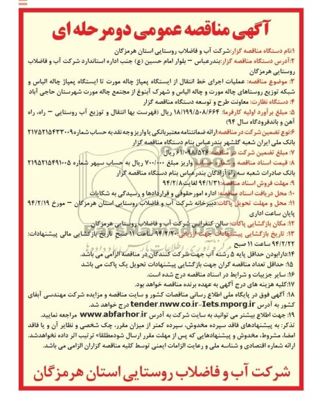 آگهی مناقصه عمومی دو مرحله ای ,مناقصه عملیات اجرای خط انتقال از ایستگاه پمپاژ چاله مورت