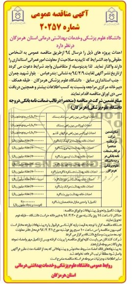 مناقصه , راحداث اورژانس بین راهی سرتنگ 