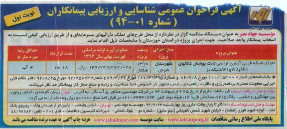 آگهی فراخوان مناقصه عمومی , مناقصه  اجرای شبکه فرعی آبیاری اراضی