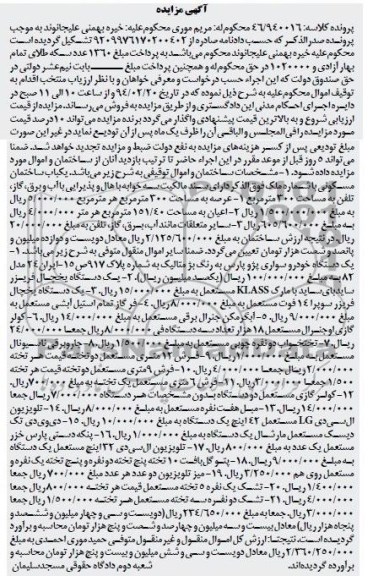 مزایده , مزایده ساختمان و اموال توقیفی عرصه ، اعیان و سایر متعلقات مانند آب و برق ، یک دستگاه یخچال فریزر و ...