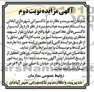 آگهی مزایده ,مزایده پارک سوار