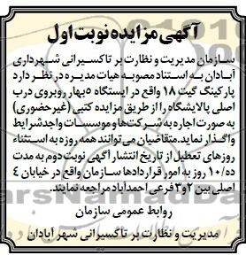 آگهی مزایده ,مزایده  پارکینگ گیت 18 