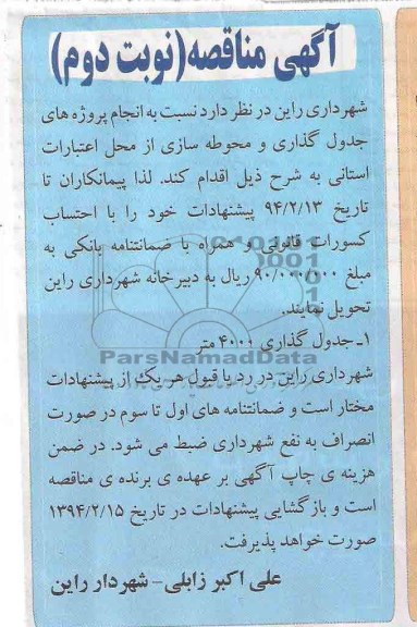 آگهی مناقصه , مناقصه پروژه های جدولگذاری و محوطه سازی 