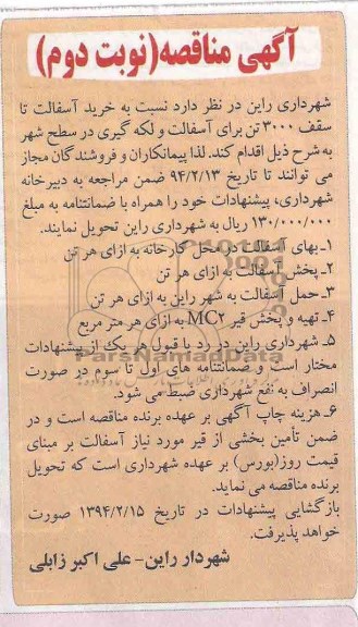 آگهی مناقصه , مناقصه خرید آسفالت 