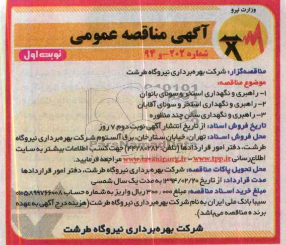مناقصه , مناقصه راهبری و نگهداری استخر سونای بانوان 