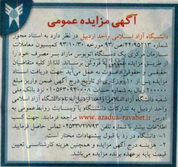 آگهی مزایده,مزایده یک دستگاه اتوبوس