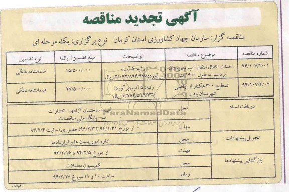 آگهی تجدید مناقصه , مناقصه احداث کانال آب
