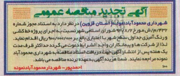 تجدید مناقصه عمومی , مناقصه عمومی اجرای پروژه خط کشی و رنگ آمیزی جداول معابر