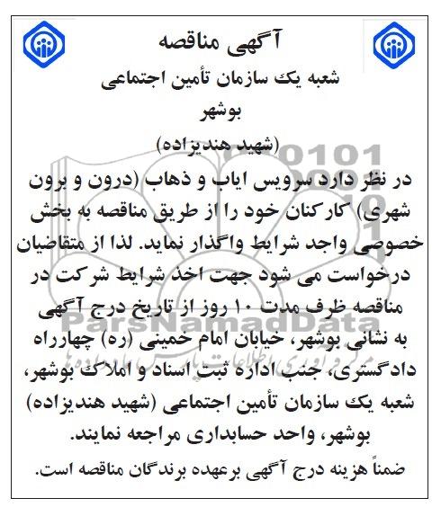 آگهی مناقصه , مناقصه سرویس ایاب و ذهاب (درون و برون شهری) کارکنان 