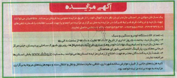 آگهی مزایده,مزایده تعداد 24 دستگاه خودرو سنگین و سبک
