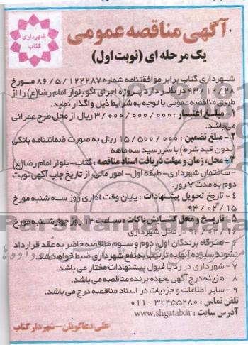 آگهی مناقصه عمومی, مناقصه  پروژه اجرای اکو بلوار 