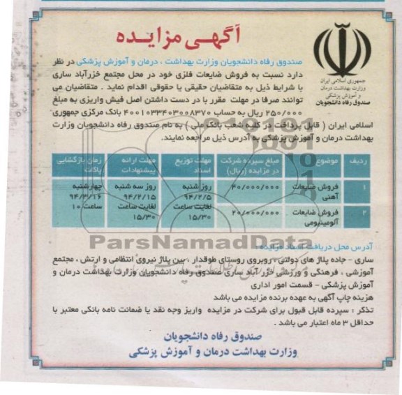 آگهی مزایده , مزایده فروش ضایعات فلزی
