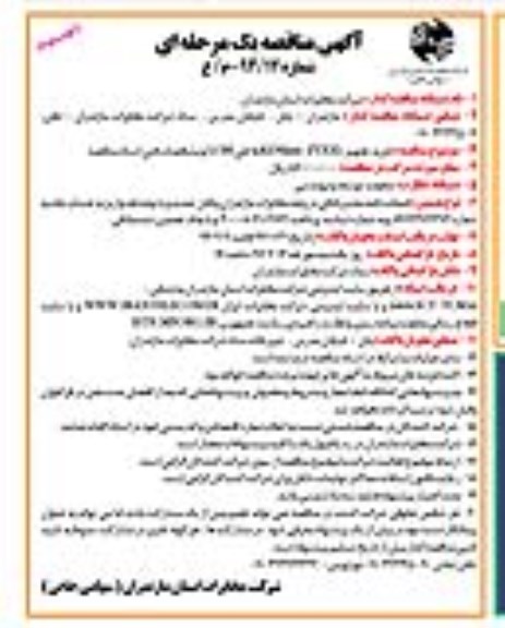 مناقصه یک مرحله ای , مناقصه یک مرحله ای خرید تجهیز 15KDSLAM - ZYXEL