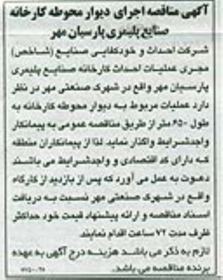 آگهی مناقصه, مناقصه اجرای دیوار محوطه کارخانه 