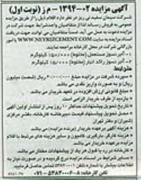 آگهی مزایده , مزایده فروش آجر نسوز 