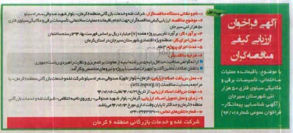 آگهی فراخوان ارزیابی کیفی مناقصه گران, مناقصه انجام باقیمانده عملیات ساختمانی، تأسیسات برقی و مکانیکی سیلوی 50 هزار تنی